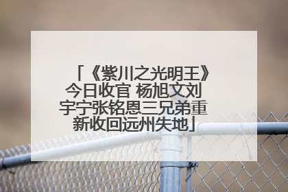 《紫川之光明王》今日收官 杨旭文刘宇宁张铭恩三兄弟重新收回远州失地