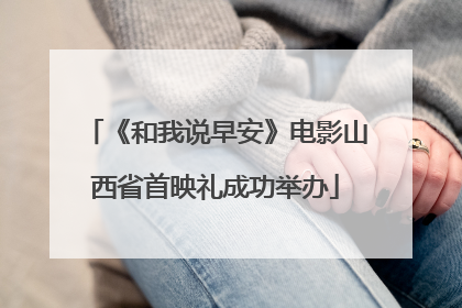 《和我说早安》电影山西省首映礼成功举办