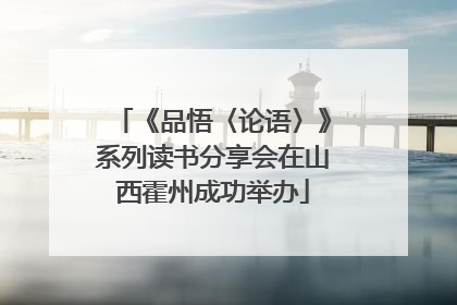 《品悟〈论语〉》系列读书分享会在山西霍州成功举办