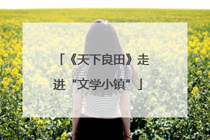 《天下良田》走进“文学小镇”