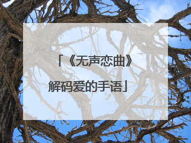 《无声恋曲》解码爱的手语