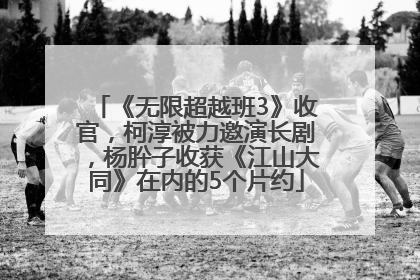 《无限超越班3》收官，柯淳被力邀演长剧，杨肸子收获《江山大同》在内的5个片约
