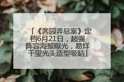 《酱园弄悬案》定档6月21日，超强阵容海报曝光，易烊千玺光头造型吸睛