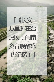 《长安三万里》在台热映，闽南乡音唤醒盛唐记忆！