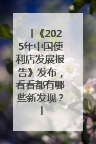 《2025年中国便利店发展报告》发布，看看都有哪些新发现？