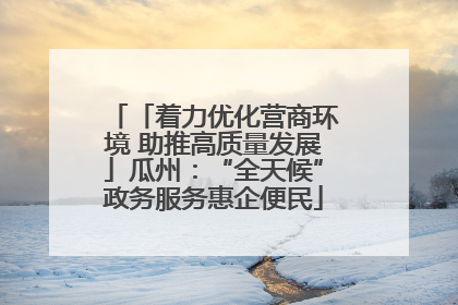 「着力优化营商环境 助推高质量发展」瓜州：“全天候”政务服务惠企便民