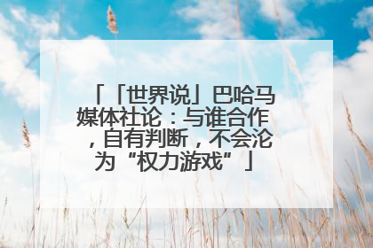 「世界说」巴哈马媒体社论：与谁合作，自有判断，不会沦为“权力游戏”
