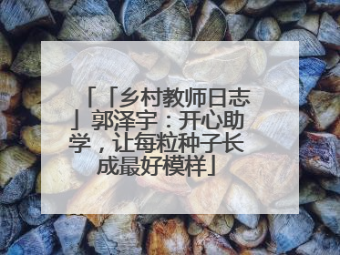 「乡村教师日志」郭泽宇：开心助学，让每粒种子长成最好模样