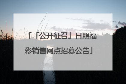「公开征召」日照福彩销售网点招募公告