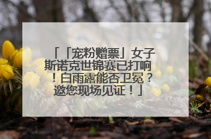 「宠粉赠票」女子斯诺克世锦赛已打响！白雨露能否卫冕？邀您现场见证！