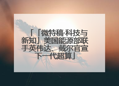 「微特稿·科技与新知」美国能源部联手英伟达、戴尔官宣下一代超算