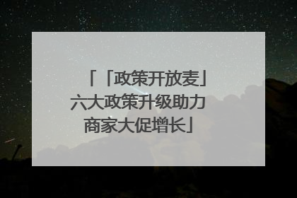 「政策开放麦」六大政策升级助力商家大促增长