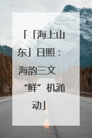 「海上山东」日照：海韵三文 “鲜”机涌动