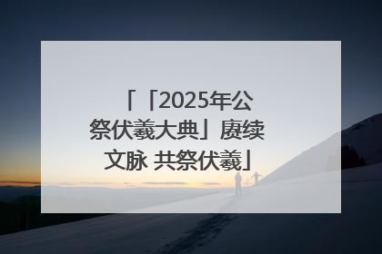 「2025年公祭伏羲大典」赓续文脉 共祭伏羲