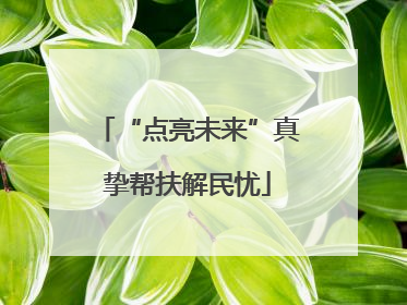 “点亮未来”真挚帮扶解民忧