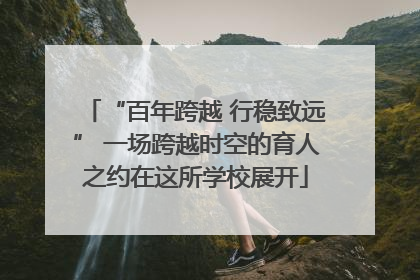 “百年跨越 行稳致远” 一场跨越时空的育人之约在这所学校展开