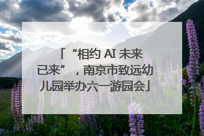 “相约 AI 未来已来”，南京市致远幼儿园举办六一游园会