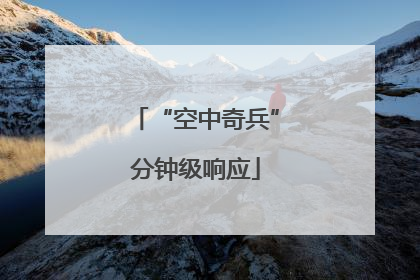 “空中奇兵”分钟级响应