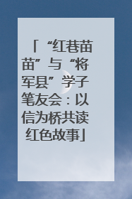 “红巷苗苗”与“将军县”学子笔友会：以信为桥共读红色故事