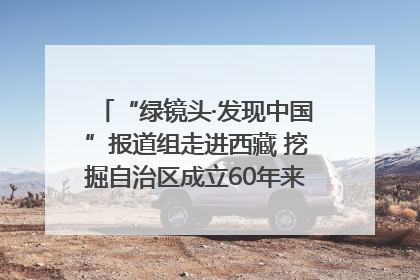 “绿镜头·发现中国”报道组走进西藏 挖掘自治区成立60年来生动气象故事