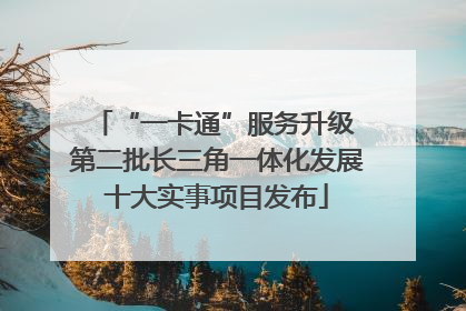 “一卡通”服务升级 第二批长三角一体化发展十大实事项目发布