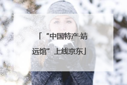 “中国特产·靖远馆”上线京东