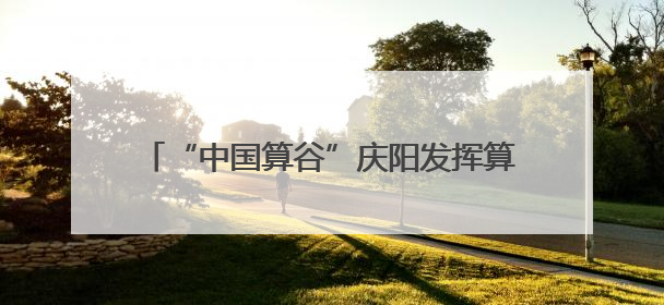 “中国算谷”庆阳发挥算力优势赋能香包非遗技艺