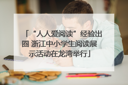 “人人爱阅读”经验出圈 浙江中小学生阅读展示活动在龙湾举行