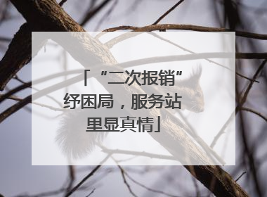 “二次报销”纾困局，服务站里显真情