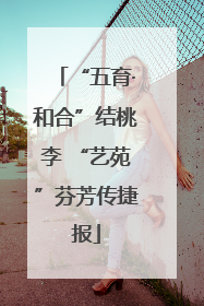 “五育·和合”结桃李 “艺苑”芬芳传捷报