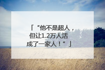 “他不是超人，但让1.2万人活成了一家人！”