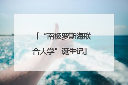 “南极罗斯海联合大学”诞生记