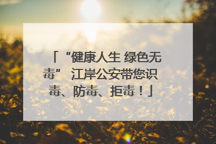 “健康人生 绿色无毒” 江岸公安带您识毒、防毒、拒毒！