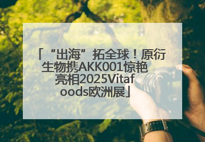 “出海”拓全球！原衍生物携AKK001惊艳亮相2025Vitafoods欧洲展