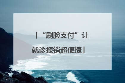 “刷脸支付”让就诊报销超便捷