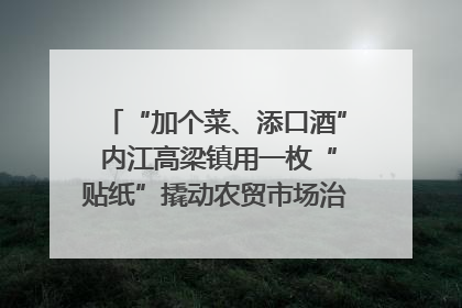 “加个菜、添口酒” 内江高梁镇用一枚“贴纸”撬动农贸市场治理｜万千气象看四川