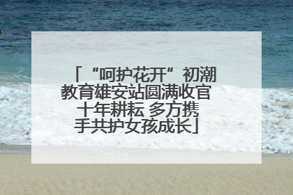 “呵护花开”初潮教育雄安站圆满收官 十年耕耘 多方携手共护女孩成长