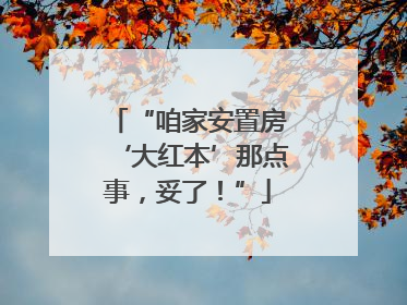 “咱家安置房‘大红本’那点事，妥了！”