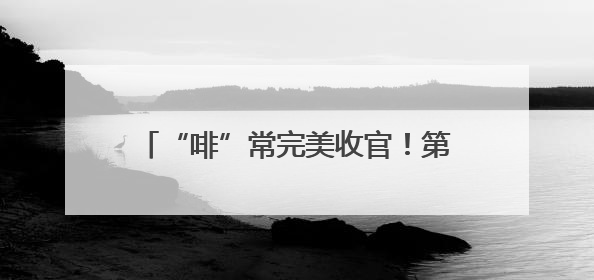 “啡”常完美收官！第二届黄海明珠・凤凰城市咖啡季活动圆满结束