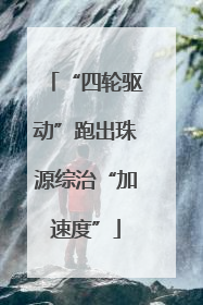 “四轮驱动”跑出珠源综治“加速度”