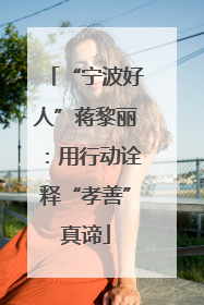 “宁波好人”蒋黎丽：用行动诠释“孝善”真谛