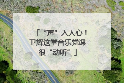 “声”入人心！卫辉这堂音乐党课很“动听”
