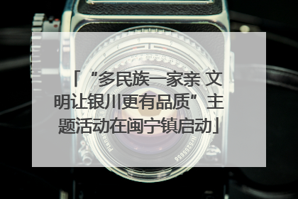 “多民族一家亲 文明让银川更有品质”主题活动在闽宁镇启动