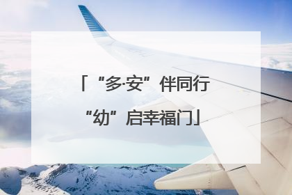 “多·安”伴同行 “幼”启幸福门