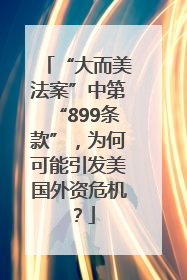 “大而美法案”中第“899条款”，为何可能引发美国外资危机？