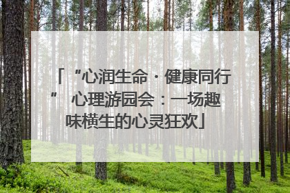 “心润生命・健康同行” 心理游园会：一场趣味横生的心灵狂欢
