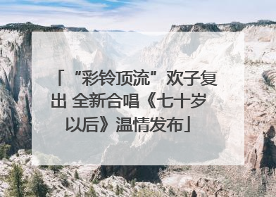“彩铃顶流”欢子复出 全新合唱《七十岁以后》温情发布