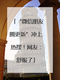 “微信朋友圈更新”冲上热搜！网友：舒服了