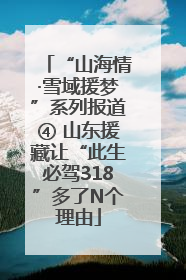 “山海情·雪域援梦”系列报道④ 山东援藏让“此生必驾318”多了N个理由