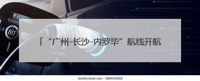 “广州-长沙-内罗毕”航线开航六年 运送旅客22.7万人次